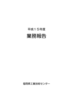 一括ダウンロード - 福岡県工業技術センター