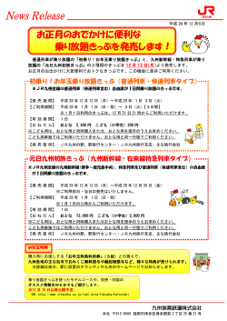 お正月のおでかけに便利な 乗り放題きっぷを発売します！