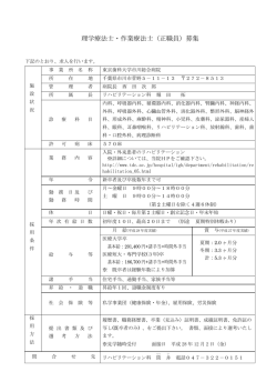 理学療法士・作業療法士（正職員）募集
