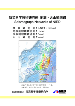 防災科学技術研究所 地震・火山観測網 Seismograph Networks of NIED