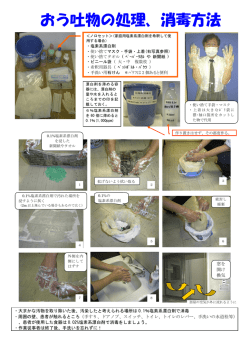おう吐物の処理、消毒方法
