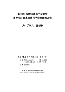 第 8 回 加齢皮膚医学研究会 第 60 回 日本皮膚科学