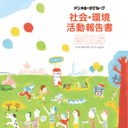 社会・環境 活動報告書 - 株式会社ドンキホーテホールディングス