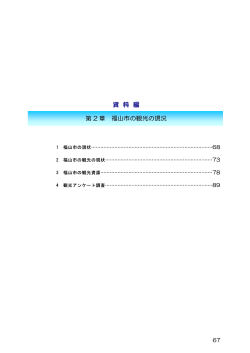 資料編 第2章 福山市の観光の現況
