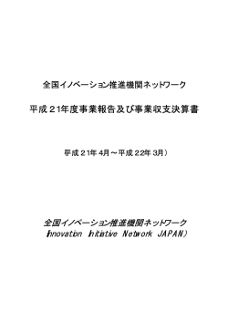 2009年事業報告[PDF：40KB] - 全国イノベーション推進機関ネットワーク