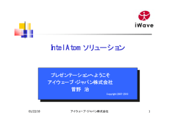 Intel Atomソリューション - アイウェーブ・ジャパンへようこそ｜iWave