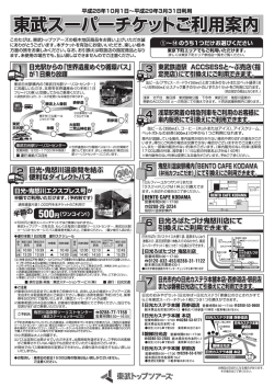 東武スーパーチケットのご案内