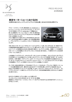 東京モーターショーにおけるDS（PDF:369.6 KB）