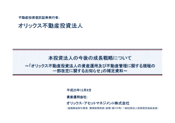 補足資料 - オリックス不動産投資法人