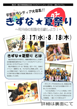 『子どもアドベンチャー2016』 参加プログラム ボランティアの