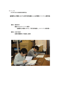 論壇的公共圏における保守派知識人と全共闘のベトナム戦争像