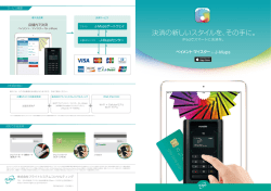 決済の新しいスタイルを、その手に。 - フライトシステムコンサルティング