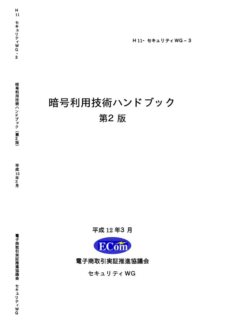 暗号利用技術ハンドブック 暗号利用技術ハンドブック