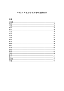 平成 25 年度研修概要報告書統合版