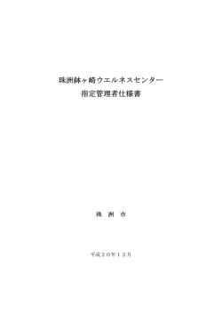珠洲鉢ヶ崎ウエルネスセンター 指定管理者仕様書