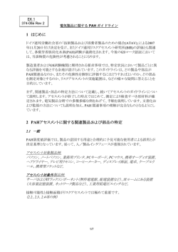 1 はじめに 2 PAH アセスメントに関する関連製品および部品の特定