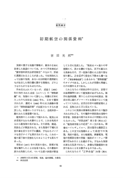 初期航空の関係資料 - 日本産業技術史学会