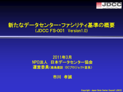 新たなデータセンター・ファシリティ基準の概要