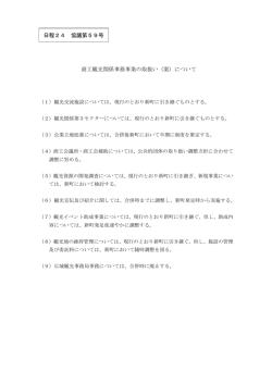 日程24 協議第59号 商工観光関係事務事業の取扱い（案