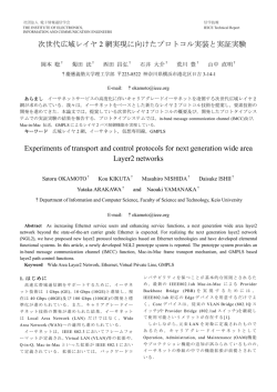 次世代広域レイヤ 2 網実現に向けたプロトコル実装と実証実験