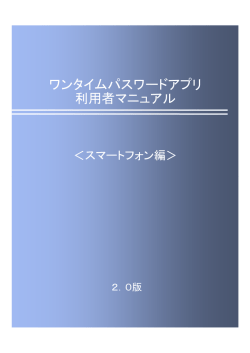 ワンタイムパスワードアプリ 利用者マニュアル