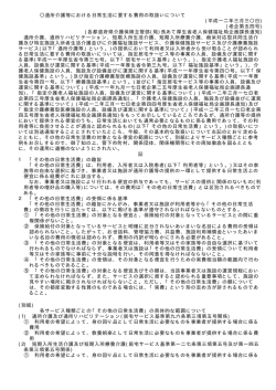 通所介護等における日常生活に要する費用の取扱いについて (平成一二