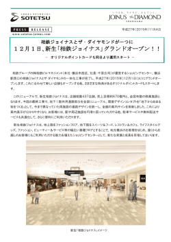 12月1日、新生「相鉄ジョイナス」グランドオープン！！