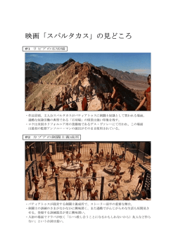 映画「スパルタカス」の見どころ