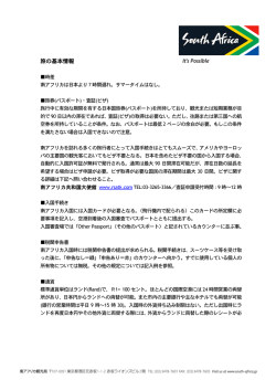 旅の基本情報 - 南アフリカ観光局
