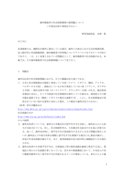 1 海外勤務者の社会保険関係の諸問題について ～中国出向者の事例を