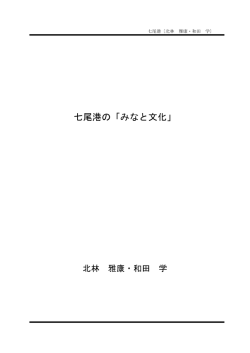港別みなと文化アーカイブス