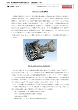 GEnxエンジンの開発動向 民間航空機業界は中国・インド等の新興市場
