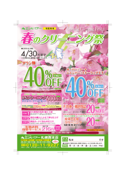 春のクリーニング祭 春のクリーニング祭