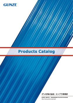 カタログ - グンゼ