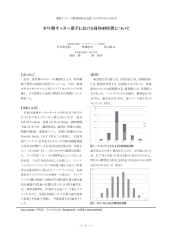 少年期サッカー選手における身体的特徴について