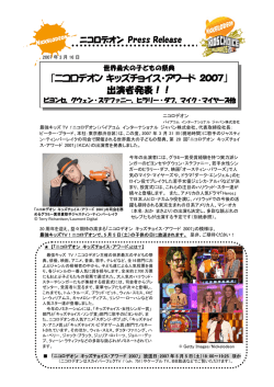 ｢ニコロデオン キッズチョイス・アワード 2007｣ 出演者発表！！