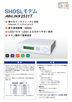ABiLINX 2531T SHDSLモデム カタログ