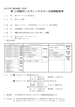 第 19 回朝日ノルディックスキー大会開催要項