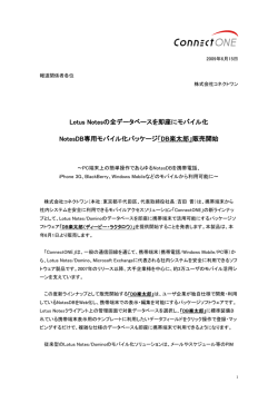 Lotus Notesの全データベースを即座にモバイル化