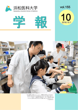 vol.155 - 浜松医科大学