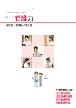 CO-OP 看護力 - 医療生協さいたま