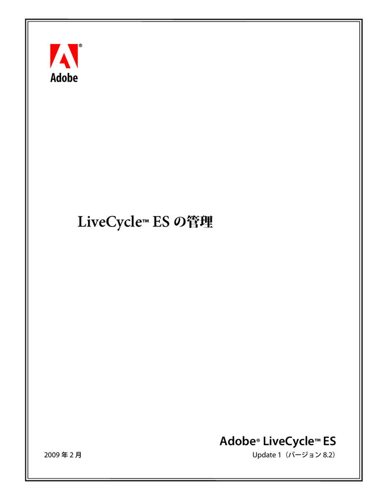 Livecycle Es の管理