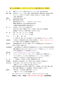 第24回 鎌倉ノーギアベンチプレス選手権大会 要項・参加申込書 (要項)