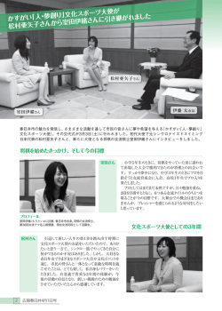 かすがい 「人・夢創り」 文化スポーツ大使が 松村亜矢子さん