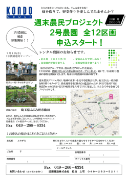 週末農民プロジェクト 2号農園 全12区画 申込スタート！