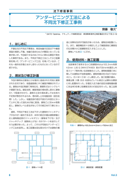 アンダーピニング工法による 不同沈下修正工事例