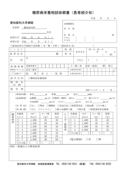糖尿病栄養相談依頼書（患者紹介状）