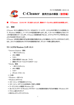 C-Cleaner 使用方法の解説（復習編）