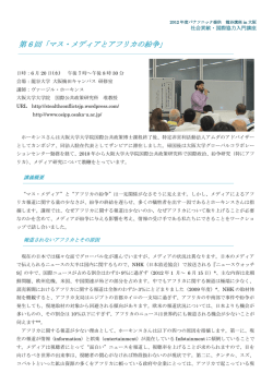 第 6 回「マス・メディアとアフリカの紛争」