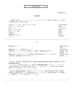 最高国家機密 第16/30部作成 会議議事録 Ⅰ．1942年1月20日ベルリン